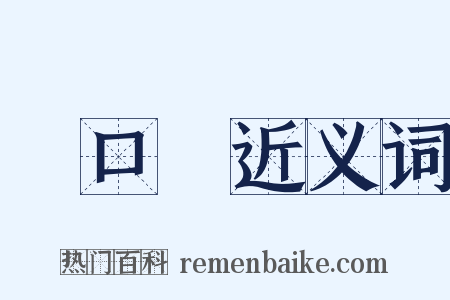 進口稅近义词是什么意思的图片
